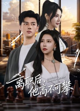 离职后，他高不可攀