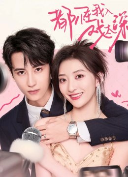 都怪我入戏太深