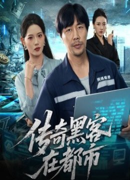 传奇黑客在都市