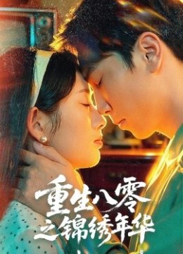 重生八零之锦绣年华