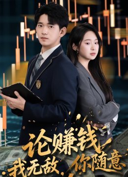 论赚钱我无敌，你随意