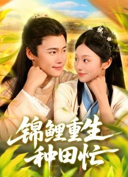锦鲤重生种田忙