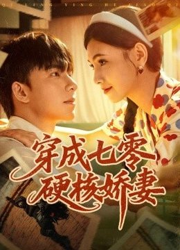 穿成七零硬核娇妻