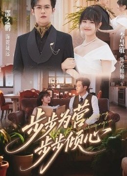 步步为营步步倾心