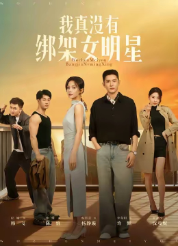 我真没有绑架女明星