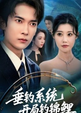 垂钓系统开局钓锦鲤