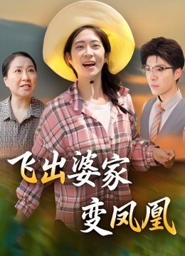 飞出婆家变凤凰