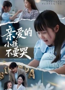亲爱的小孩不要哭