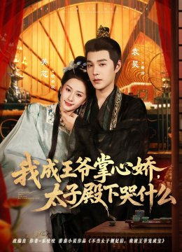 我成王爷掌心娇，太子殿下哭什么