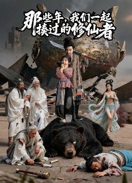 那些年我们一起揍过的修仙者