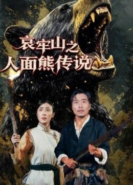 哀牢山之人面熊传说