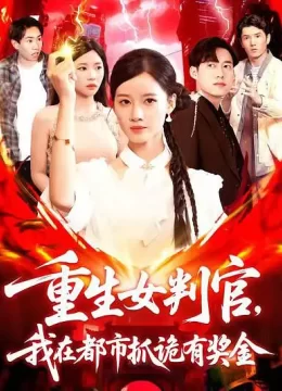 重生女判官我在都市抓诡有奖金