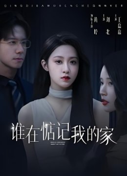 谁在惦记我的家