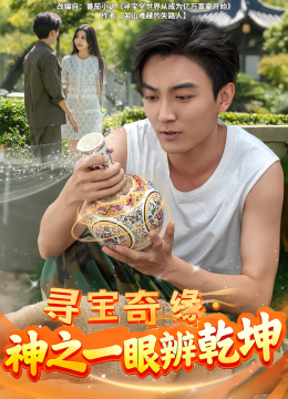 寻宝奇缘，神之一眼辨乾坤