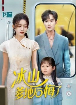 冰山爹地后悔了