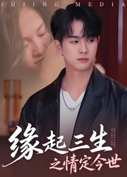 缘起三生之情定今世