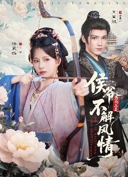 侯爷为何总是不解风情