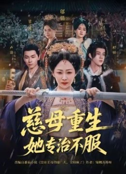 慈母重生她专治不服