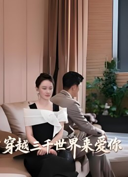 穿越三千世界来爱你