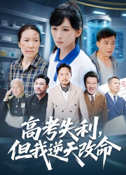 高考失利但我逆天改命