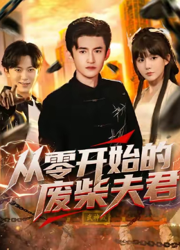 从零开始的废柴夫君