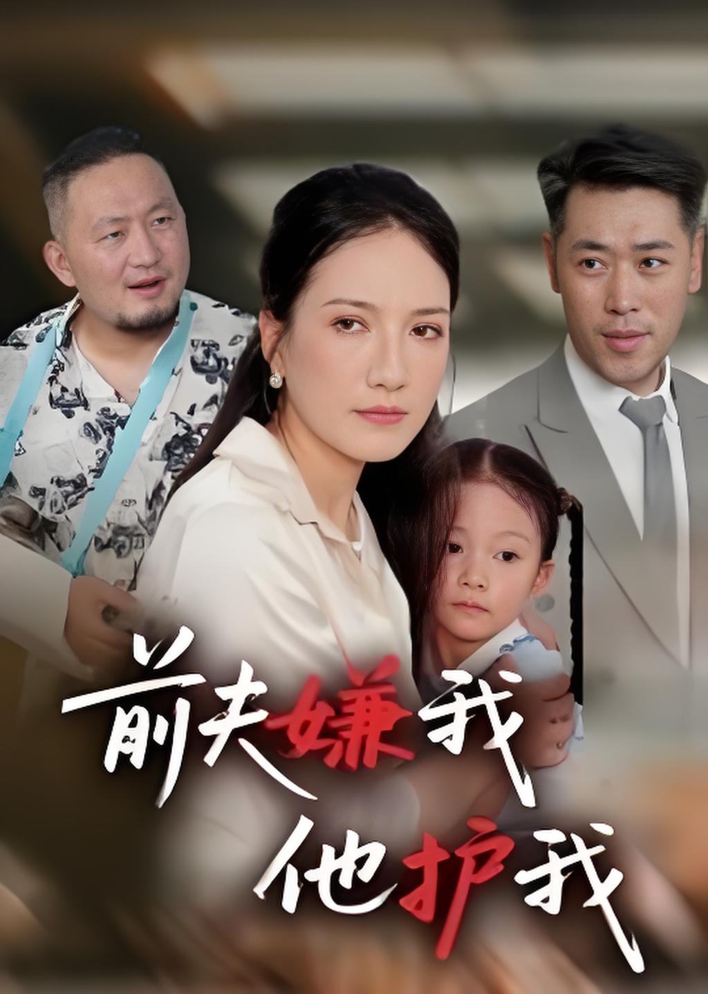 前夫嫌我他护我