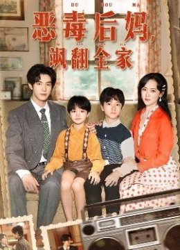 穿成豪门反派崽崽的恶毒后妈