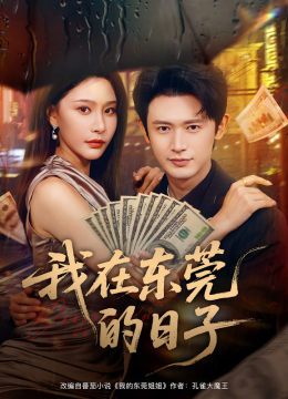 我在东莞的日子