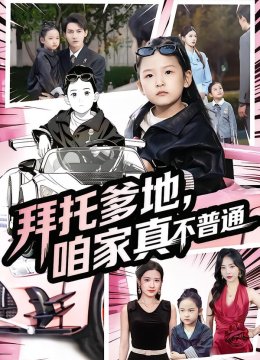 拜托爹地，咱家真不普通