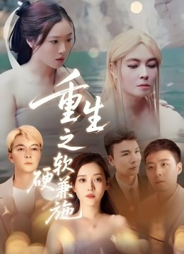 重生之软硬兼施