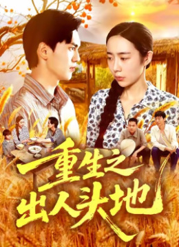 重生之出人头地