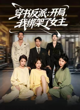 穿书反派开局我绑架了女主