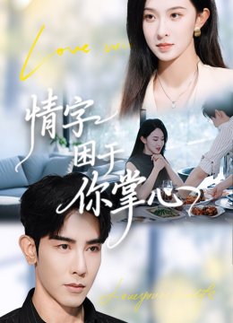 情字困于你掌心