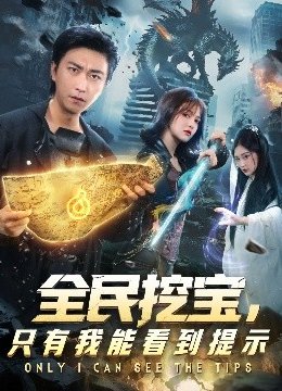 全民挖宝只有我能看到提示
