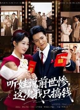 听娃说前世惨这次我只搞钱