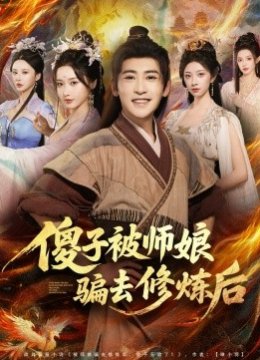 傻子被师娘骗去修炼后