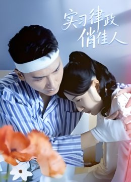 实习律政俏佳人