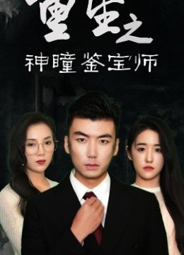 重生之神瞳鉴宝师