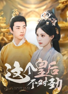 这个皇后不对劲