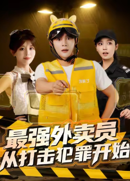 最强外卖员从打击犯罪开始