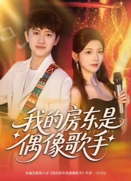 我的房东是偶像歌手
