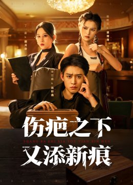 伤疤之下又添新痕