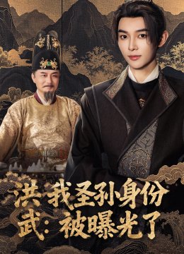 洪武我圣孙身份被曝光了