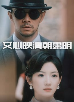 文心映清朝露明