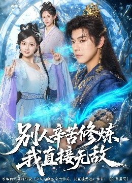 别人辛苦修炼我直接无敌