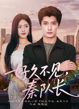 好久不见秦队长