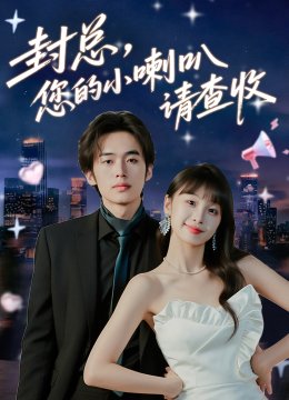 封总您的小喇叭请查收