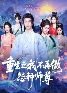 重生之我不再做怨种师尊