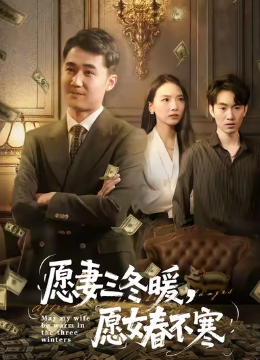 愿妻三冬暖愿女春不寒