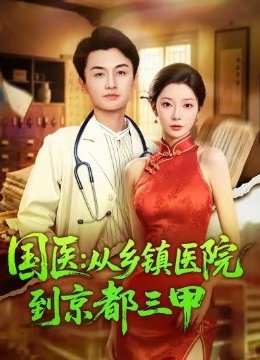 国医从乡镇医院到京都三甲